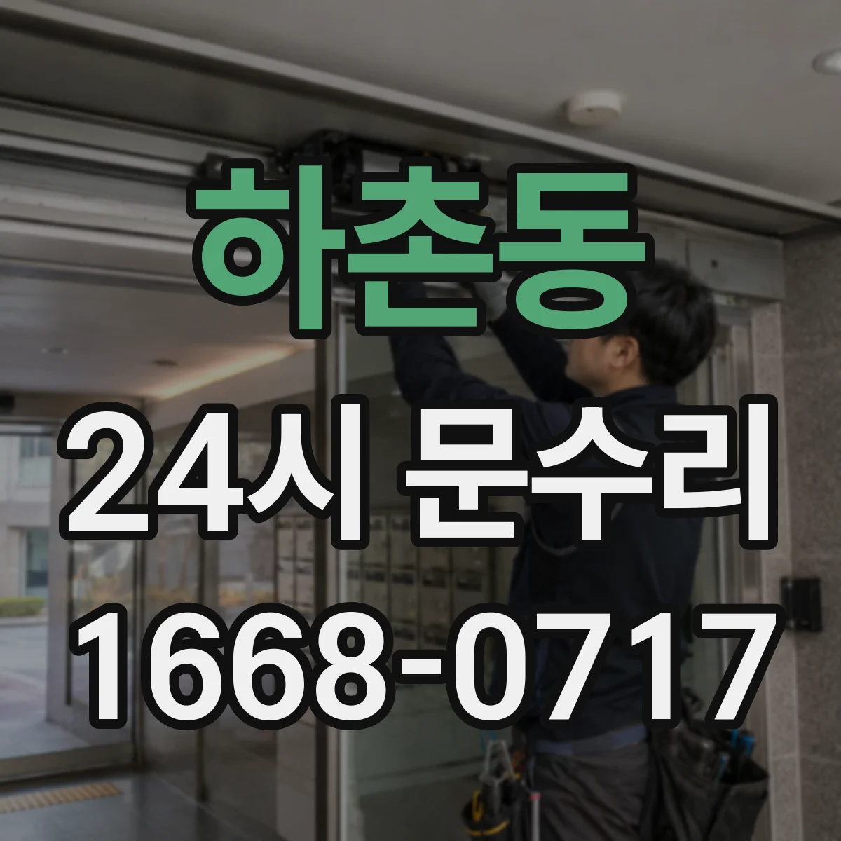 하촌동 24시 문수리