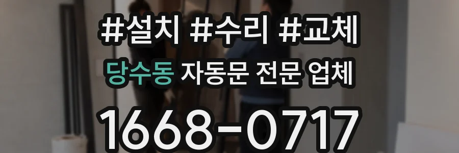 당수동 자동문 전문 업체