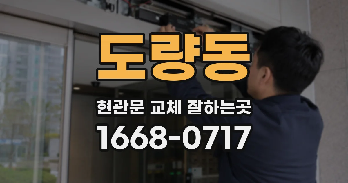 도량동 현관문 교체 잘하는곳