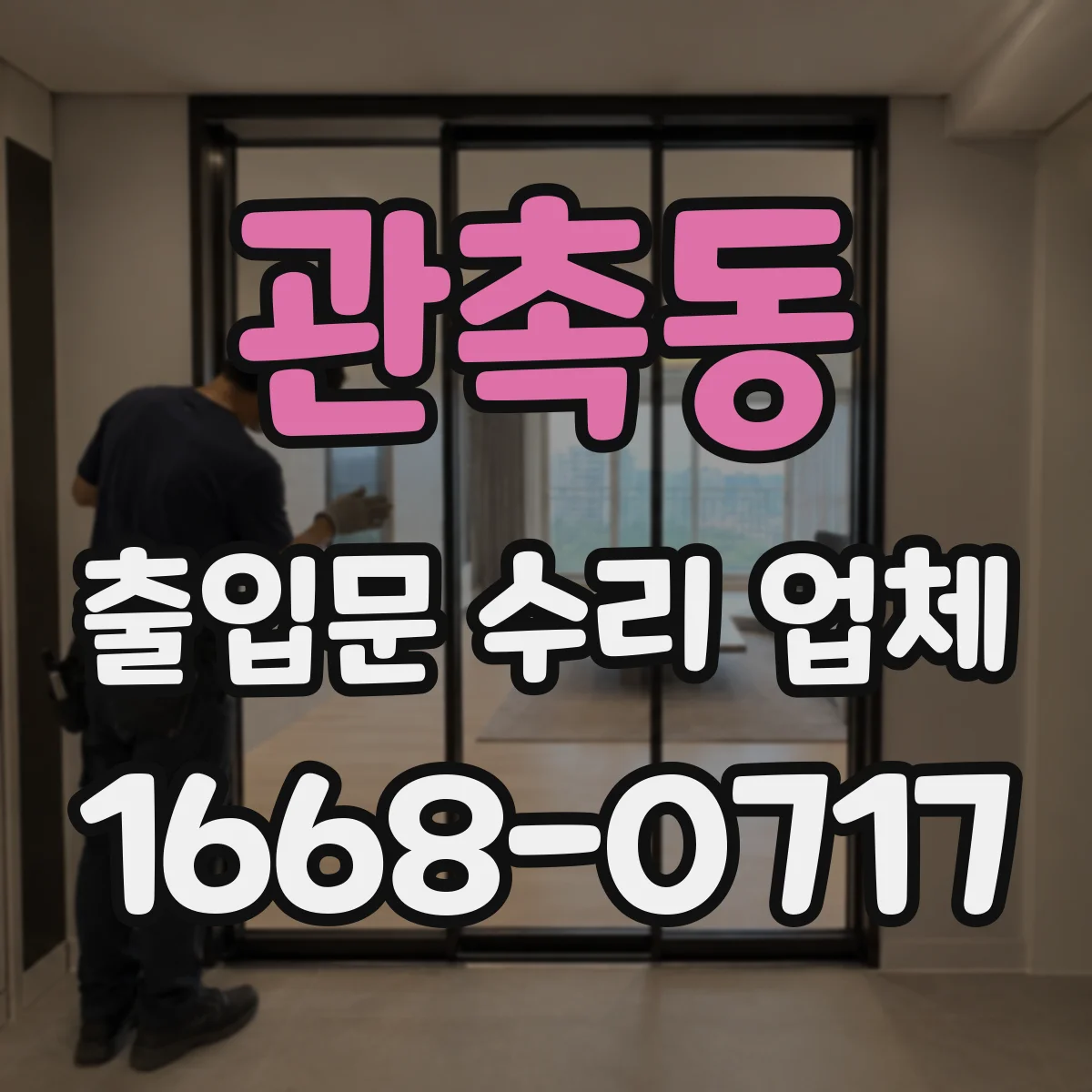 관촉동 출입문 수리 업체