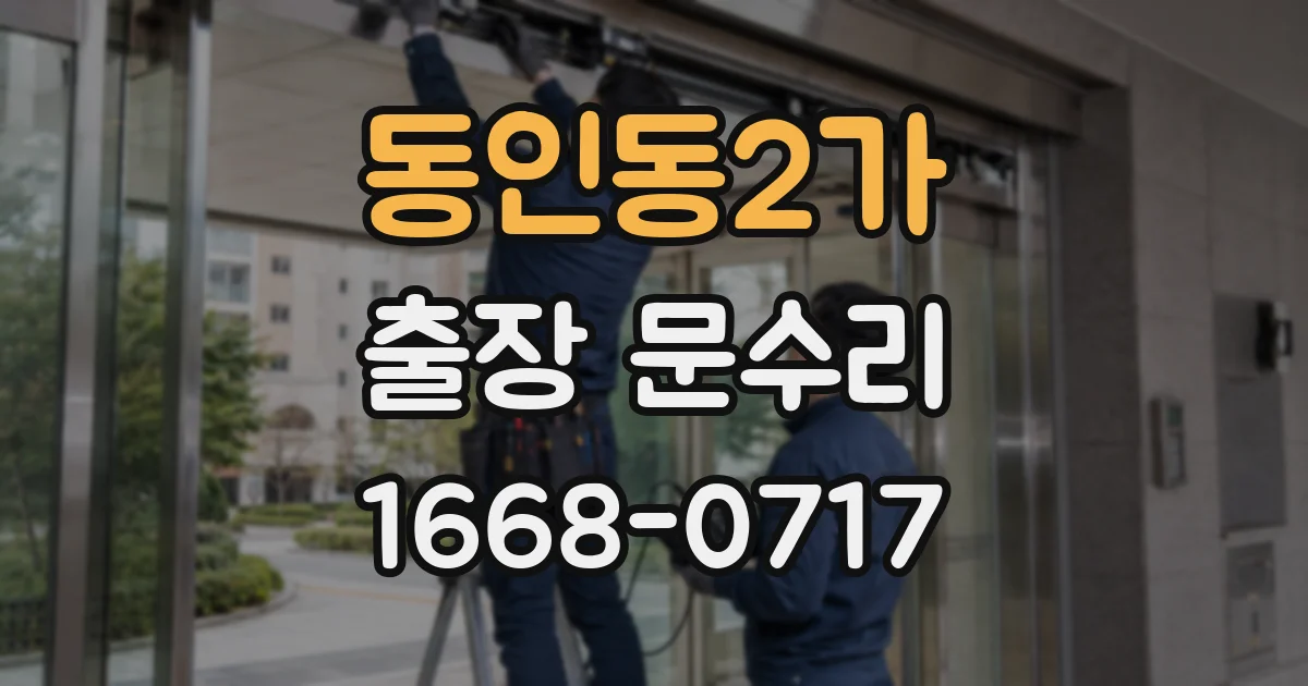 동인동2가 출장 문수리
