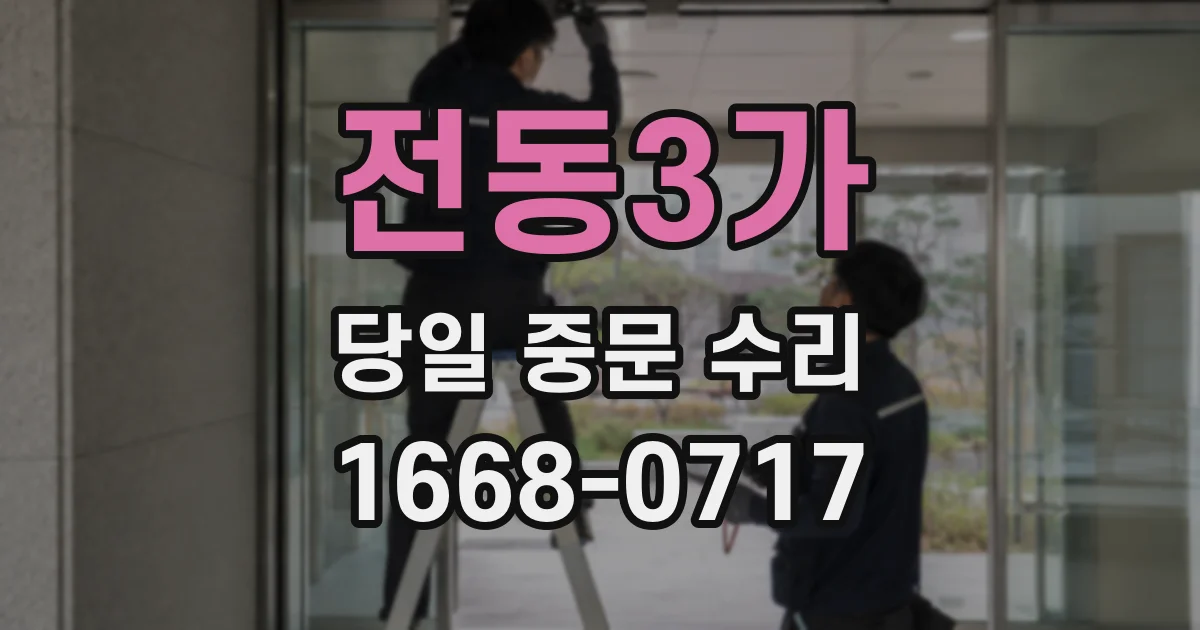 전동3가 당일 중문 수리