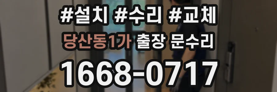 당산동1가 출장 문수리
