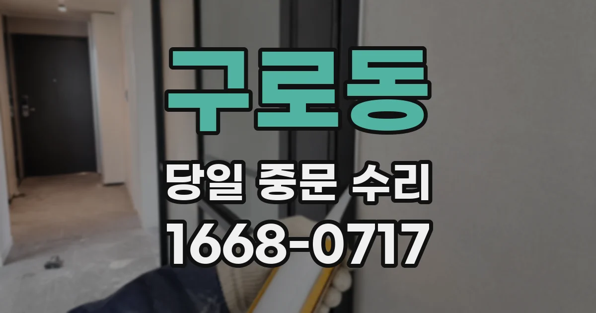 구로동 당일 중문 수리
