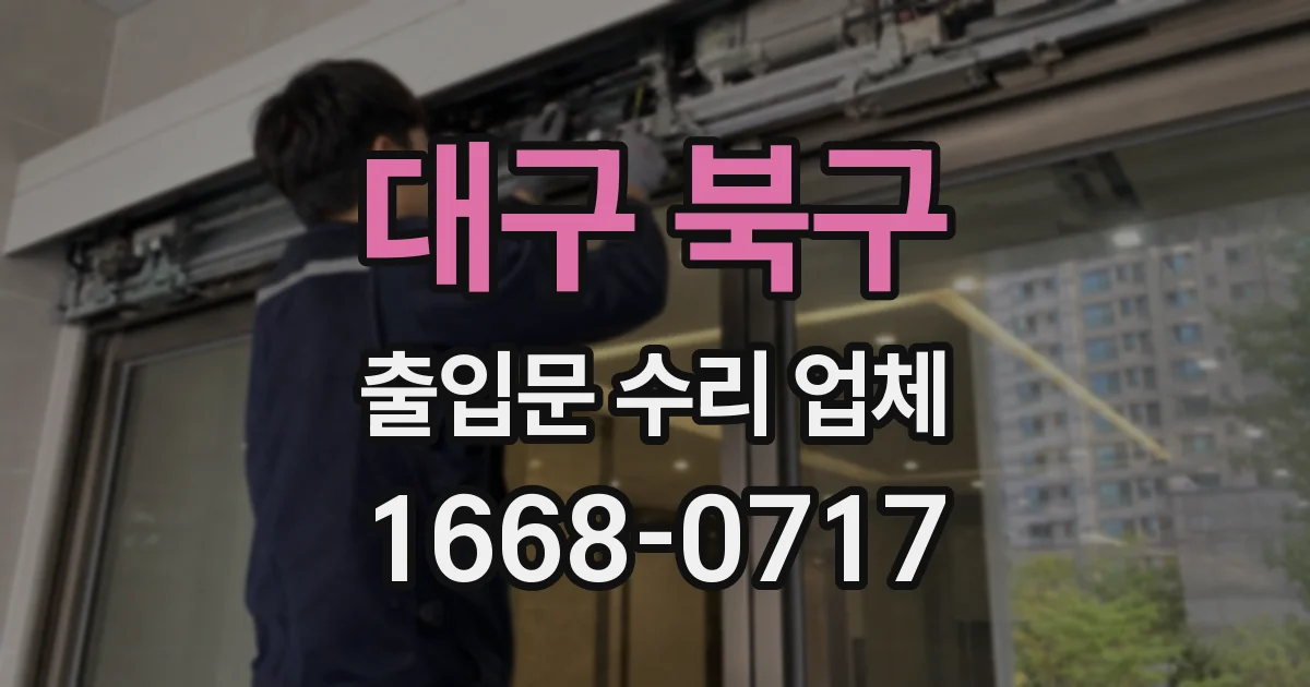 대구 북구 출입문 수리 업체