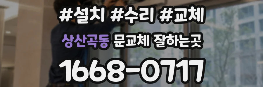 상산곡동 문교체 잘하는곳