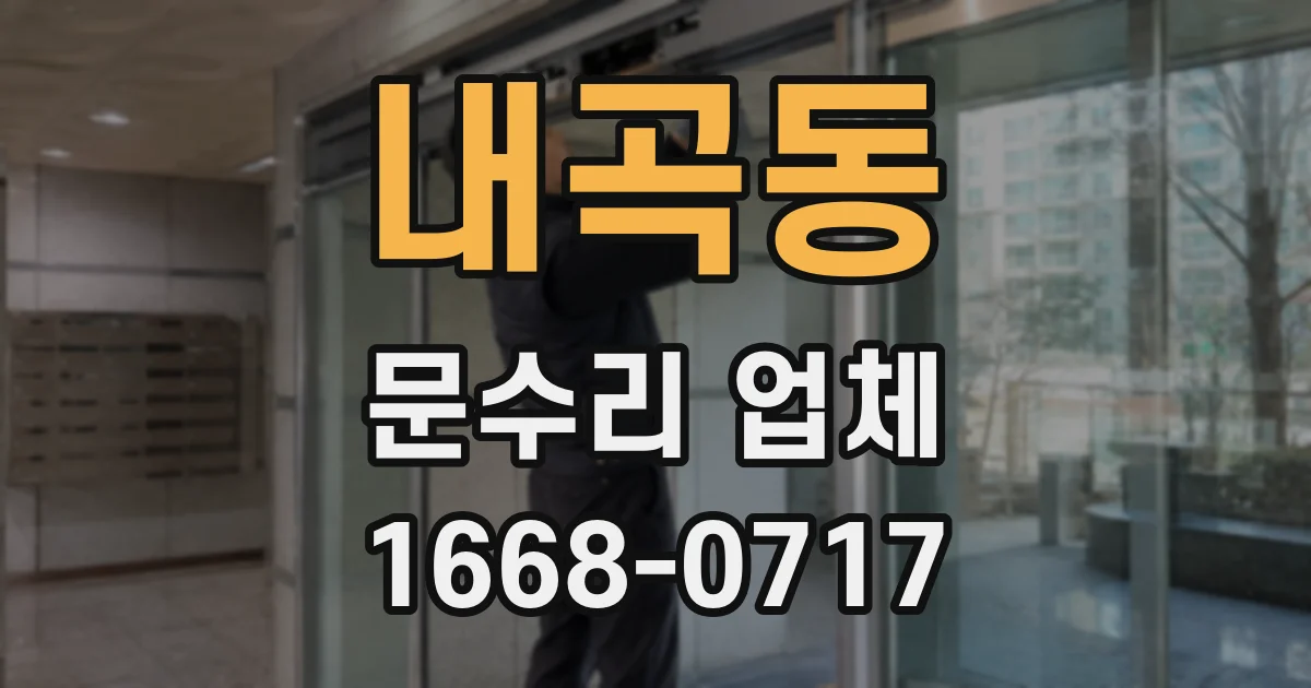 내곡동 문수리 업체