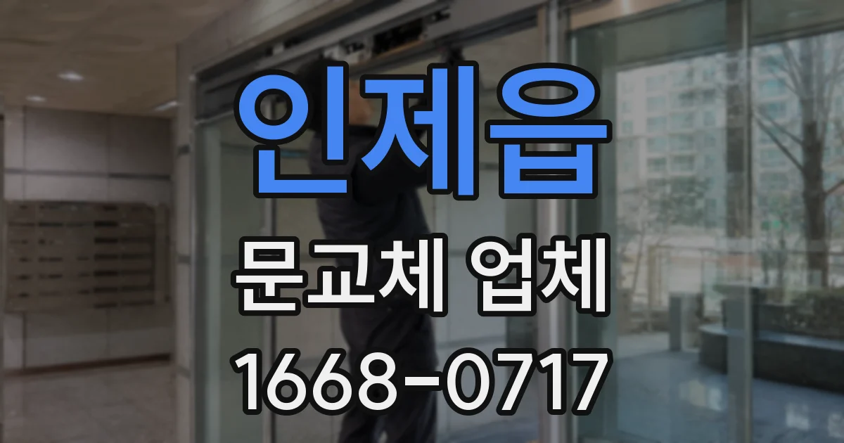 인제읍 문교체 업체