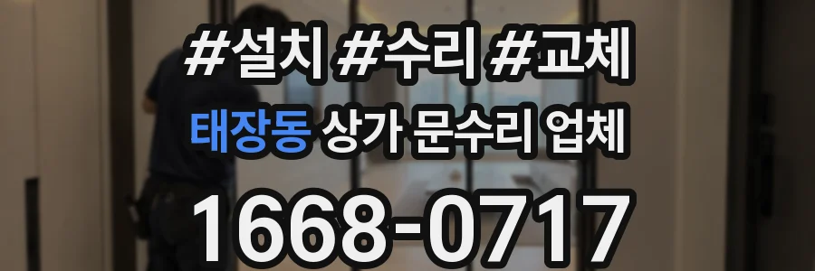 태장동 상가 문수리 업체