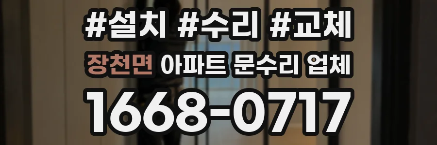 장천면 아파트 문수리 업체