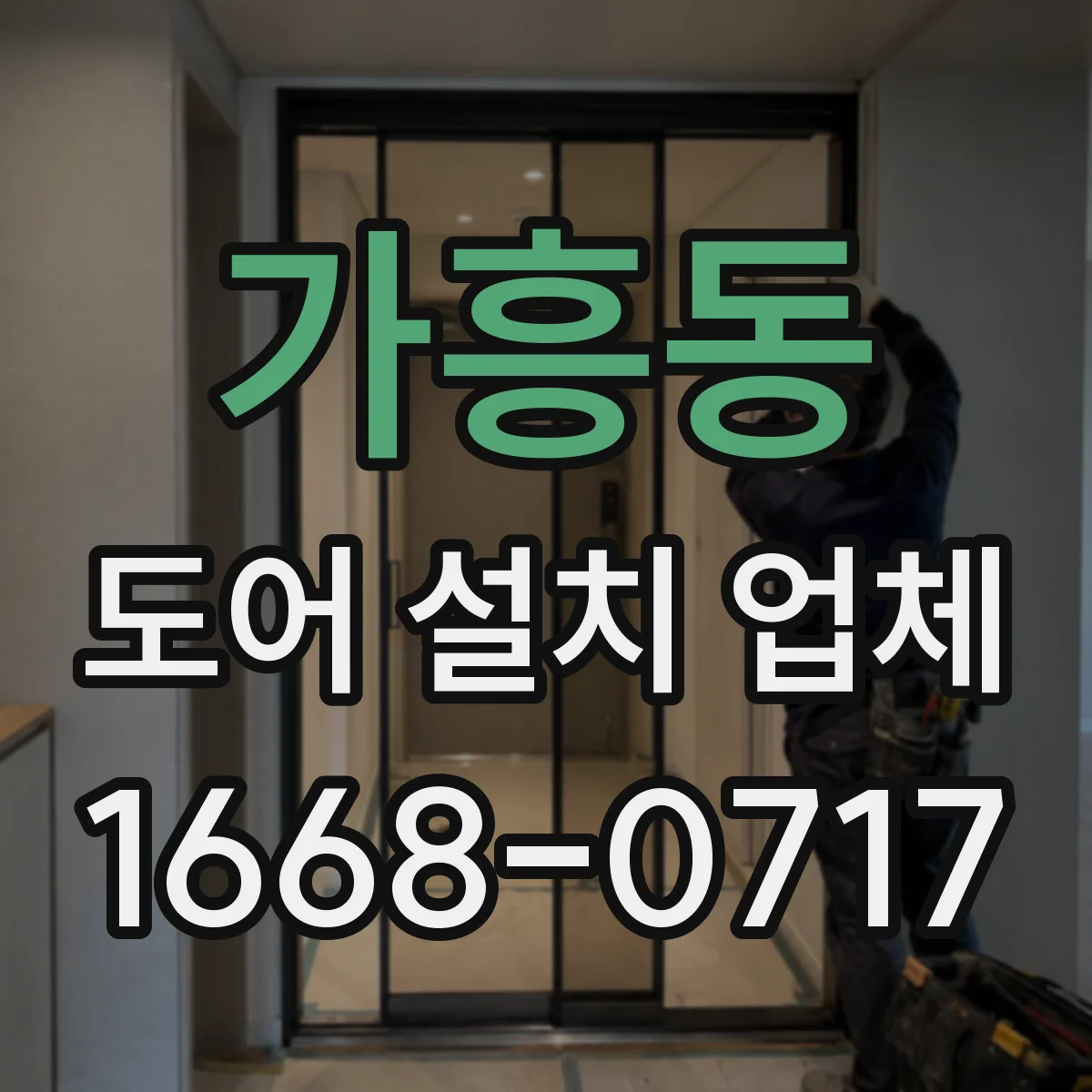 가흥동 도어 설치 업체