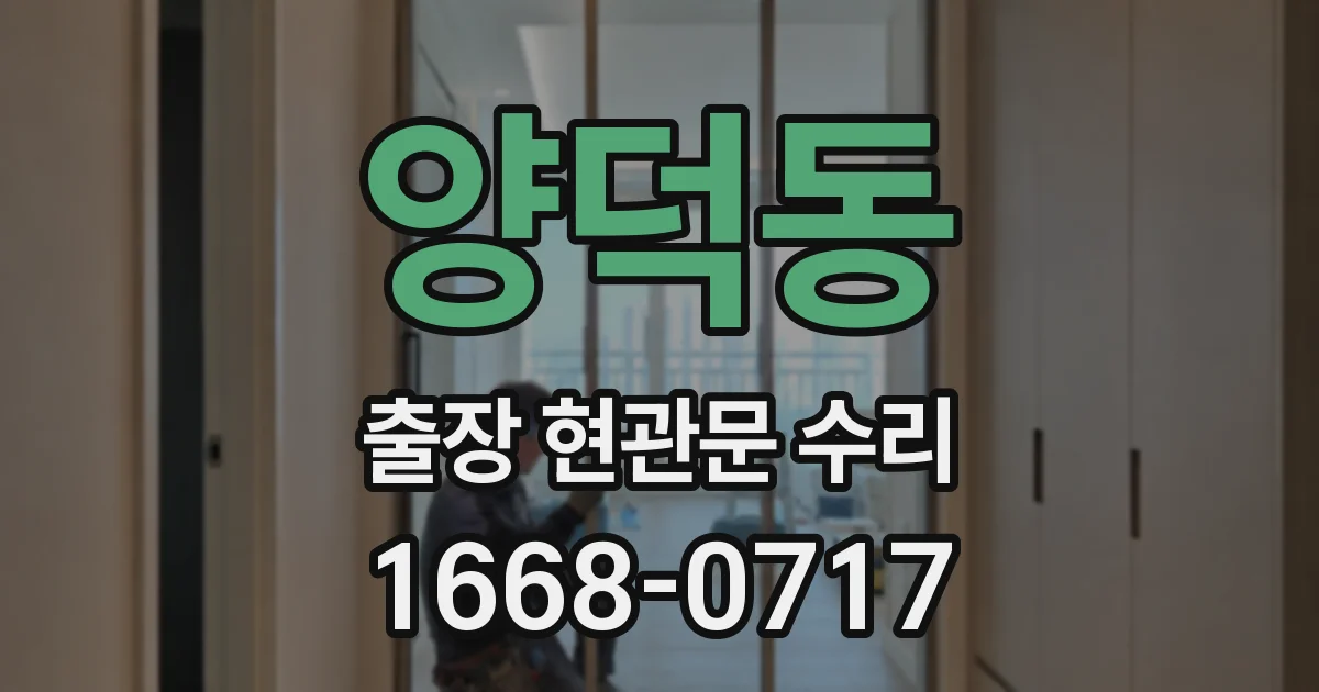 양덕동 출장 현관문 수리