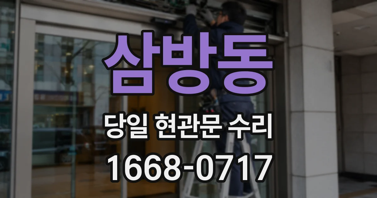 삼방동 당일 현관문 수리