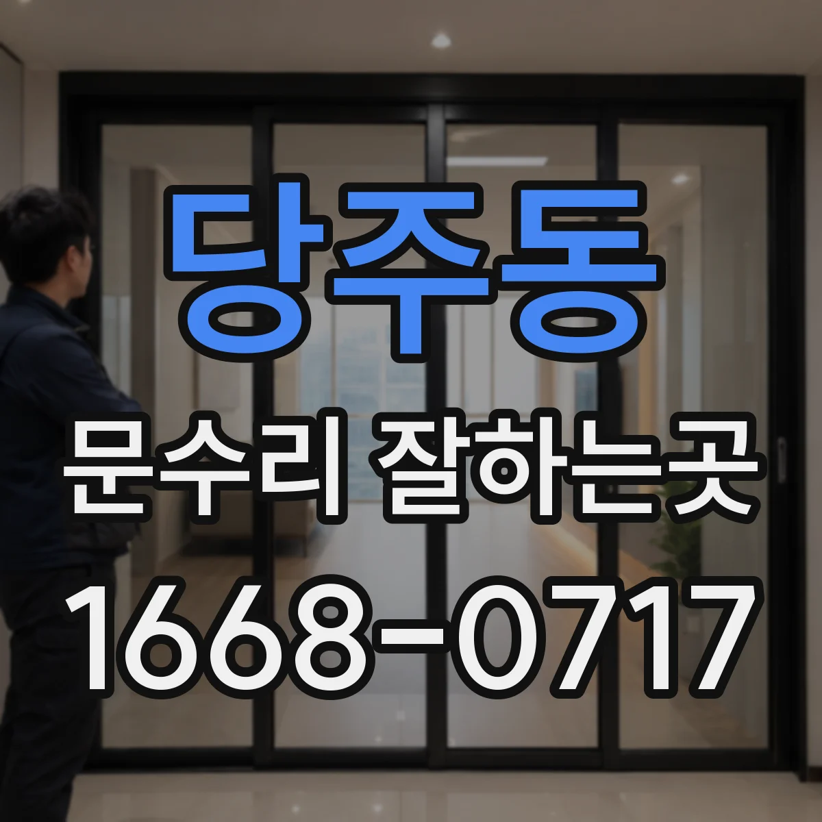 당주동 문수리 잘하는곳 문틀 뒤틀림 수리 후 문 여닫힘 점검까지