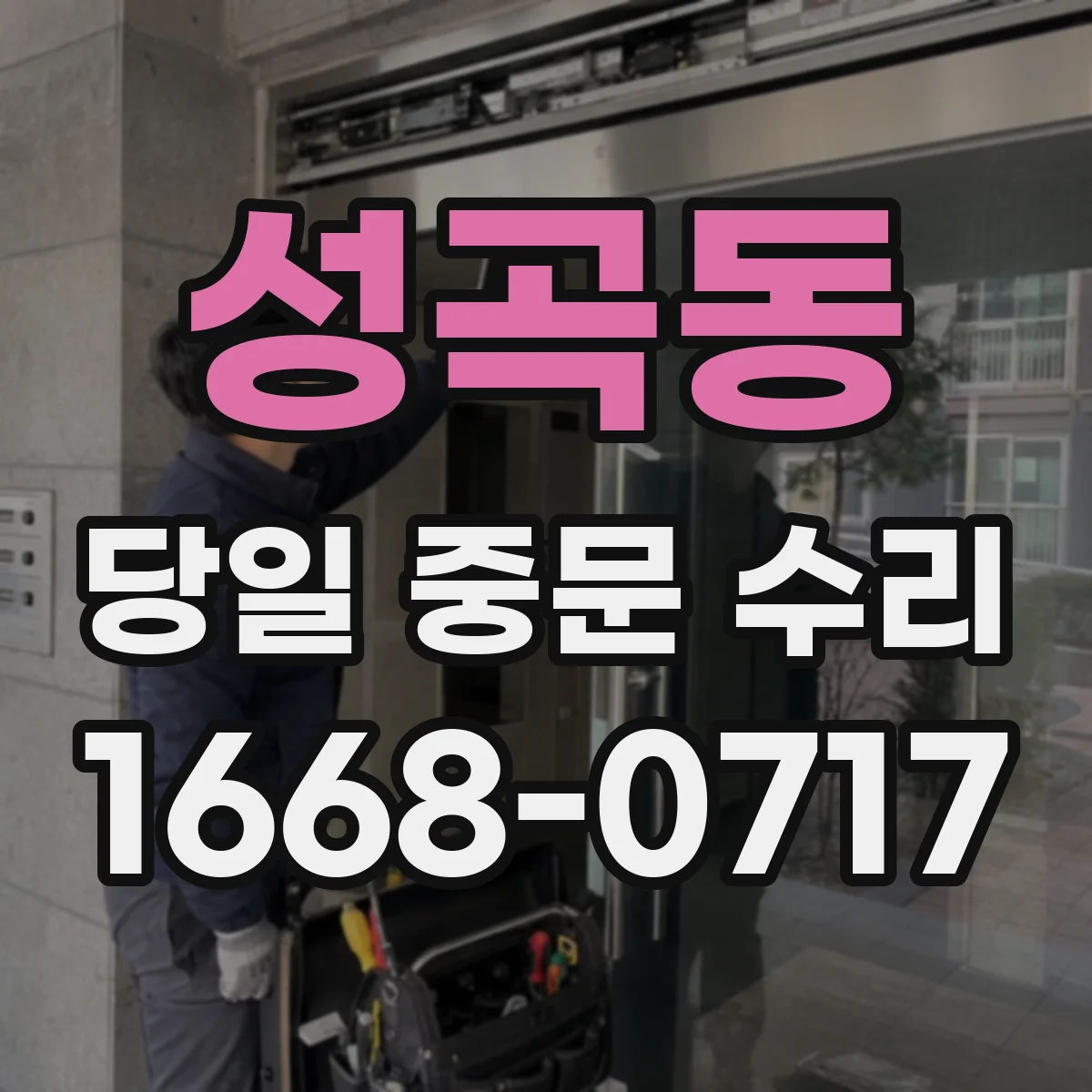 성곡동 당일 중문 수리