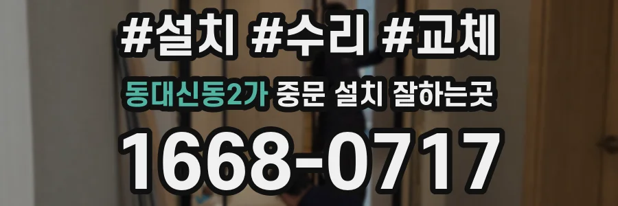 동대신동2가 중문 설치 잘하는곳