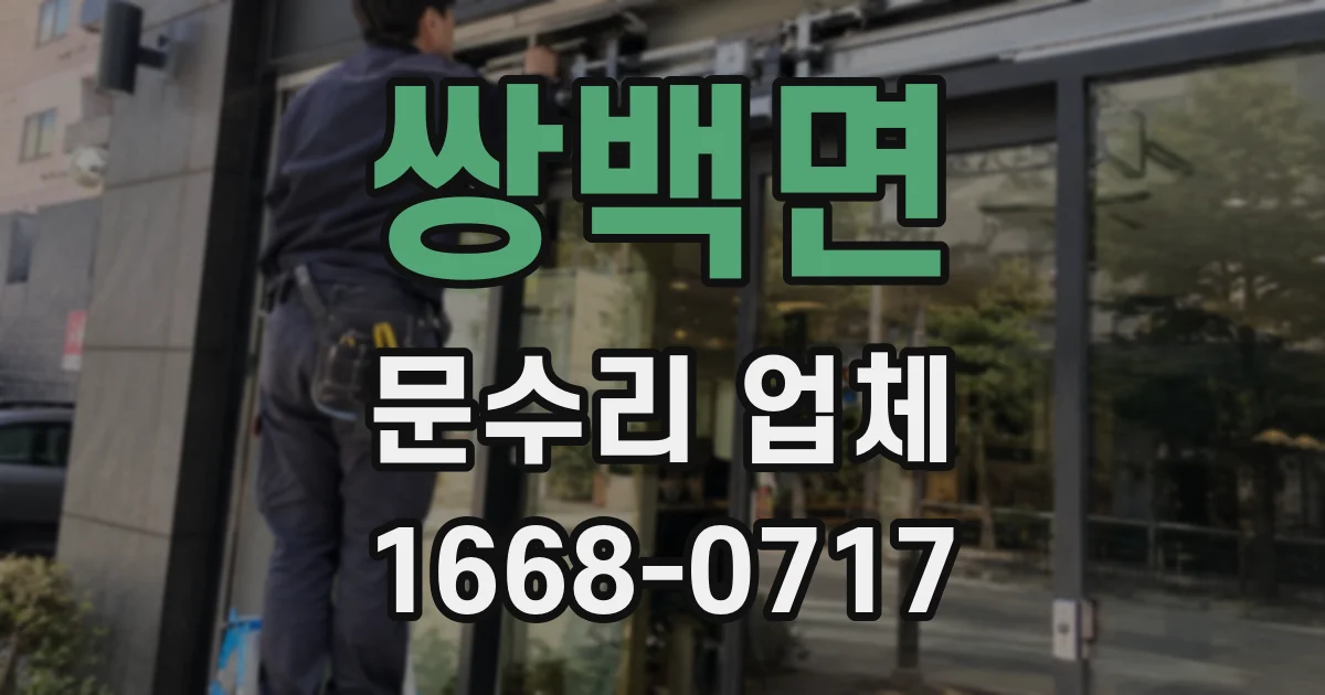 쌍백면 문수리 업체