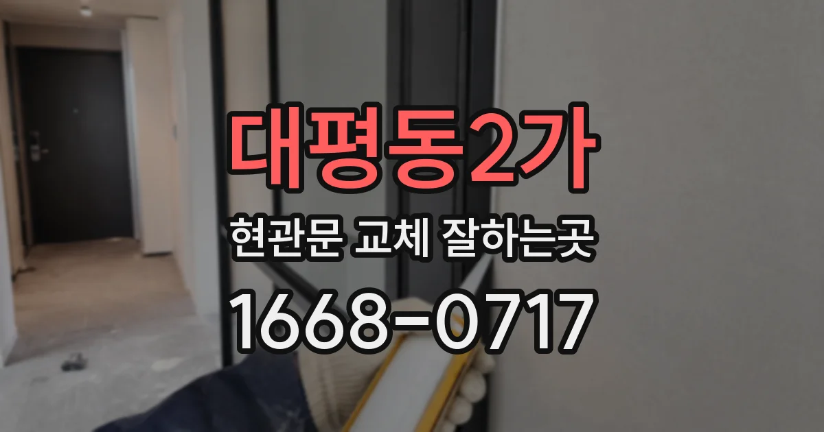 대평동2가 현관문 교체 잘하는곳