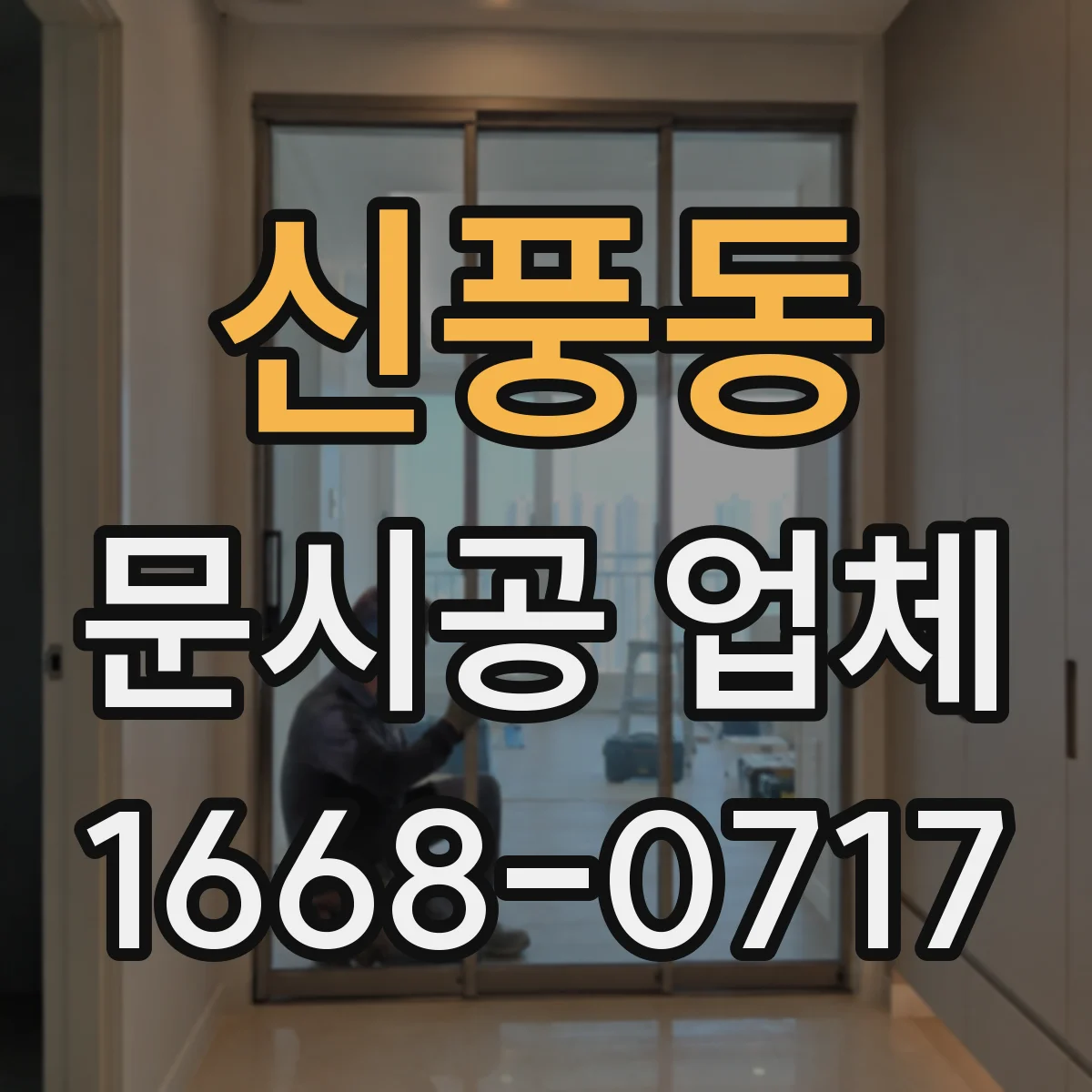 신풍동 문시공 업체