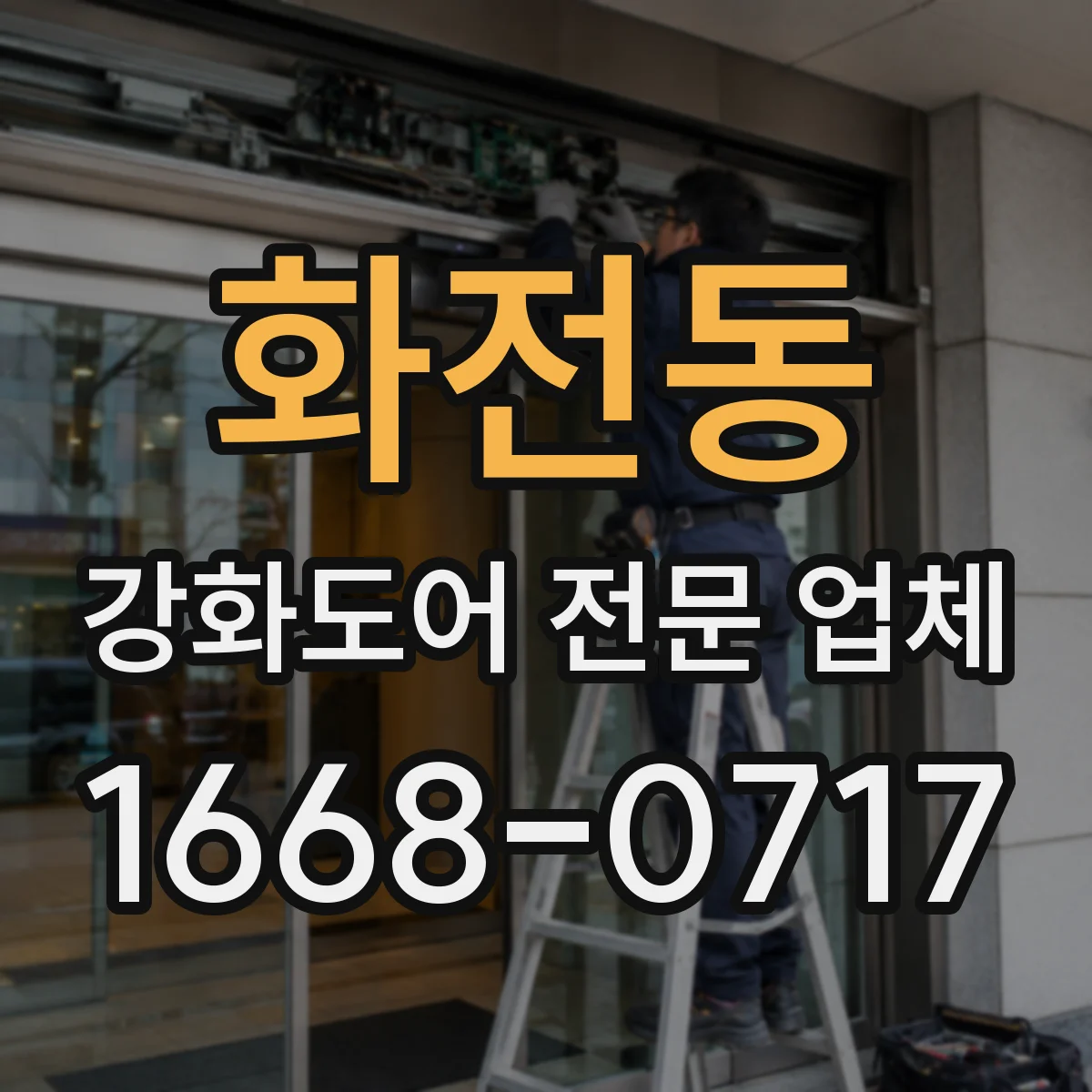 화전동 강화도어 전문 업체