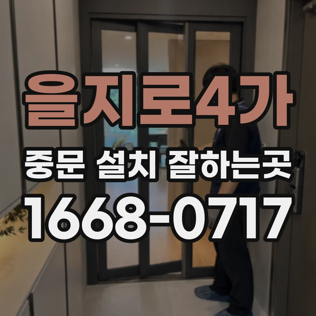 을지로4가 중문 설치 잘하는곳