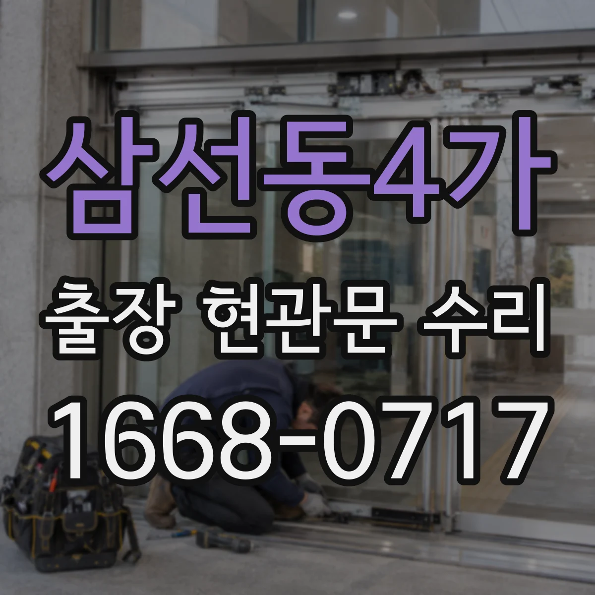 삼선동4가 출장 현관문 수리