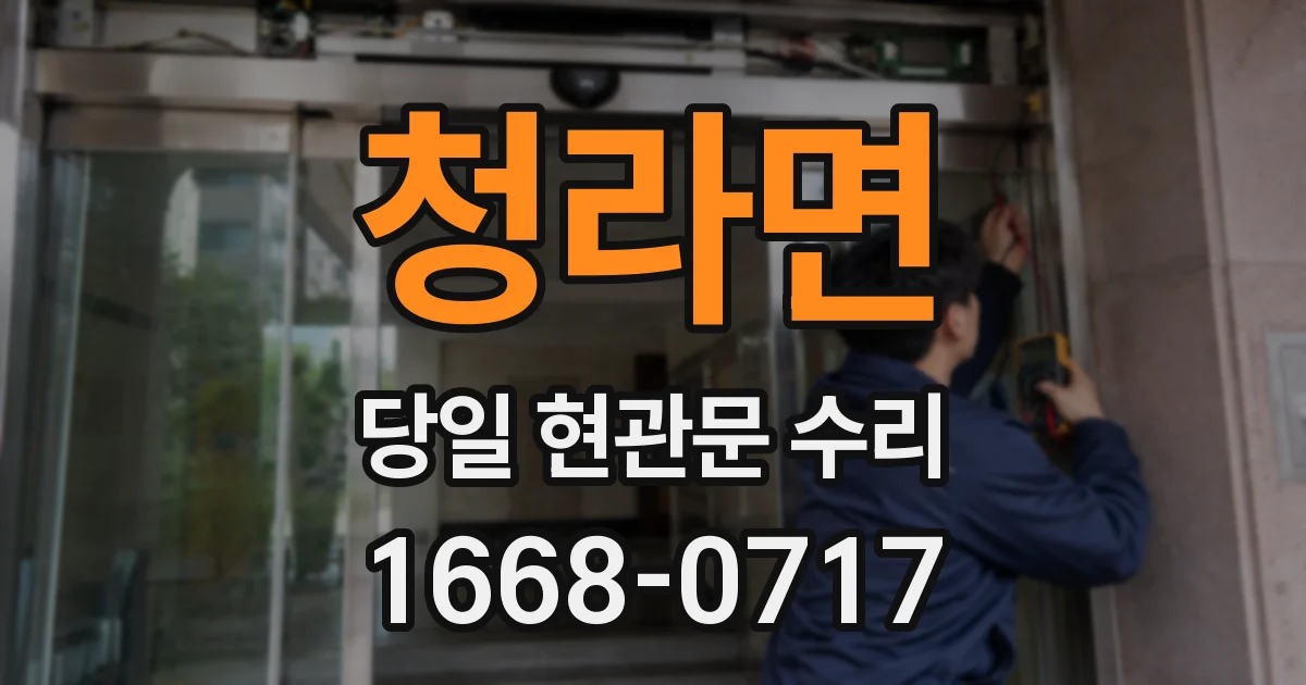 청라면 당일 현관문 수리