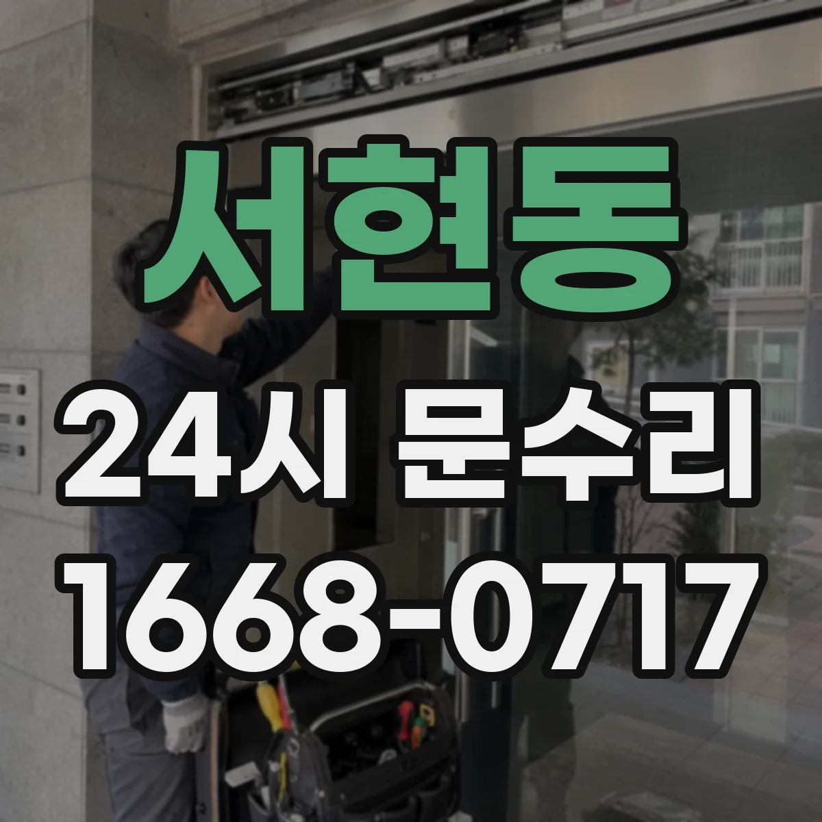 서현동 24시 문수리