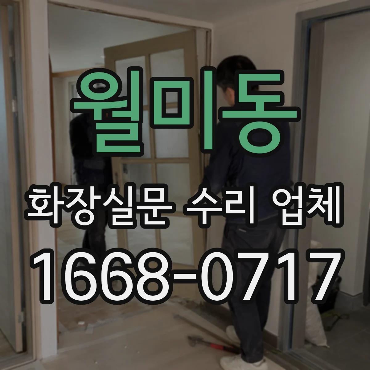 월미동 화장실문 수리 업체
