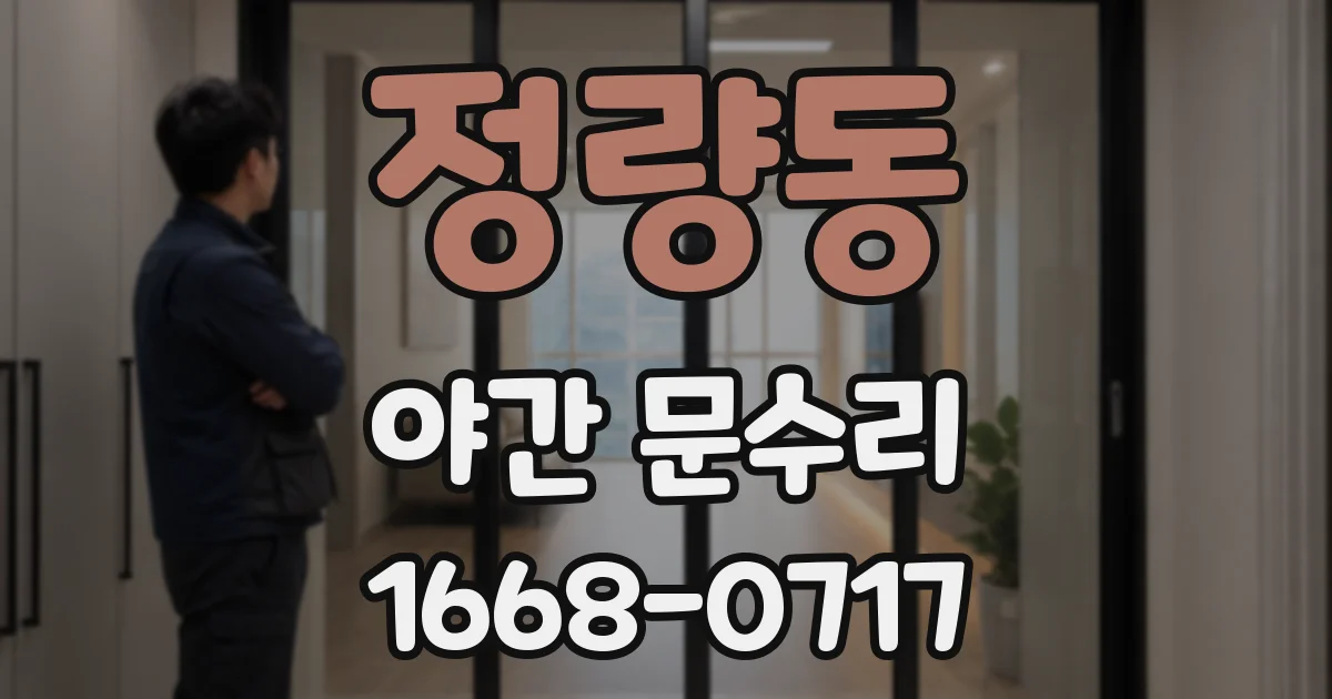 정량동 야간 문수리