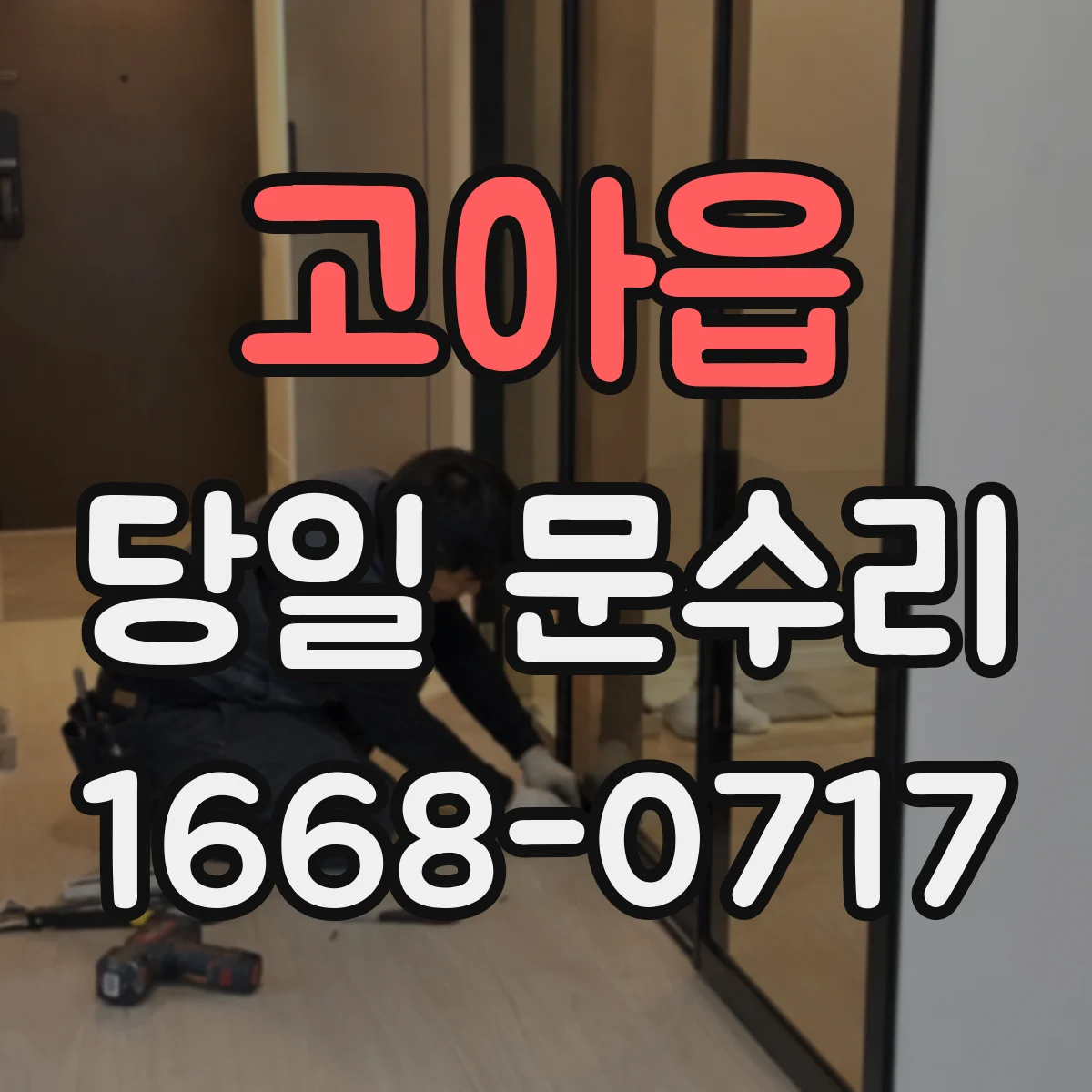고아읍 당일 문수리