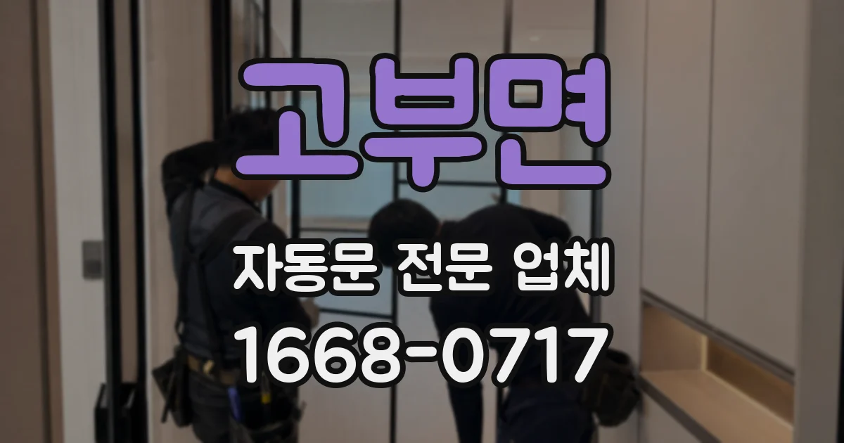 고부면 자동문 전문 업체