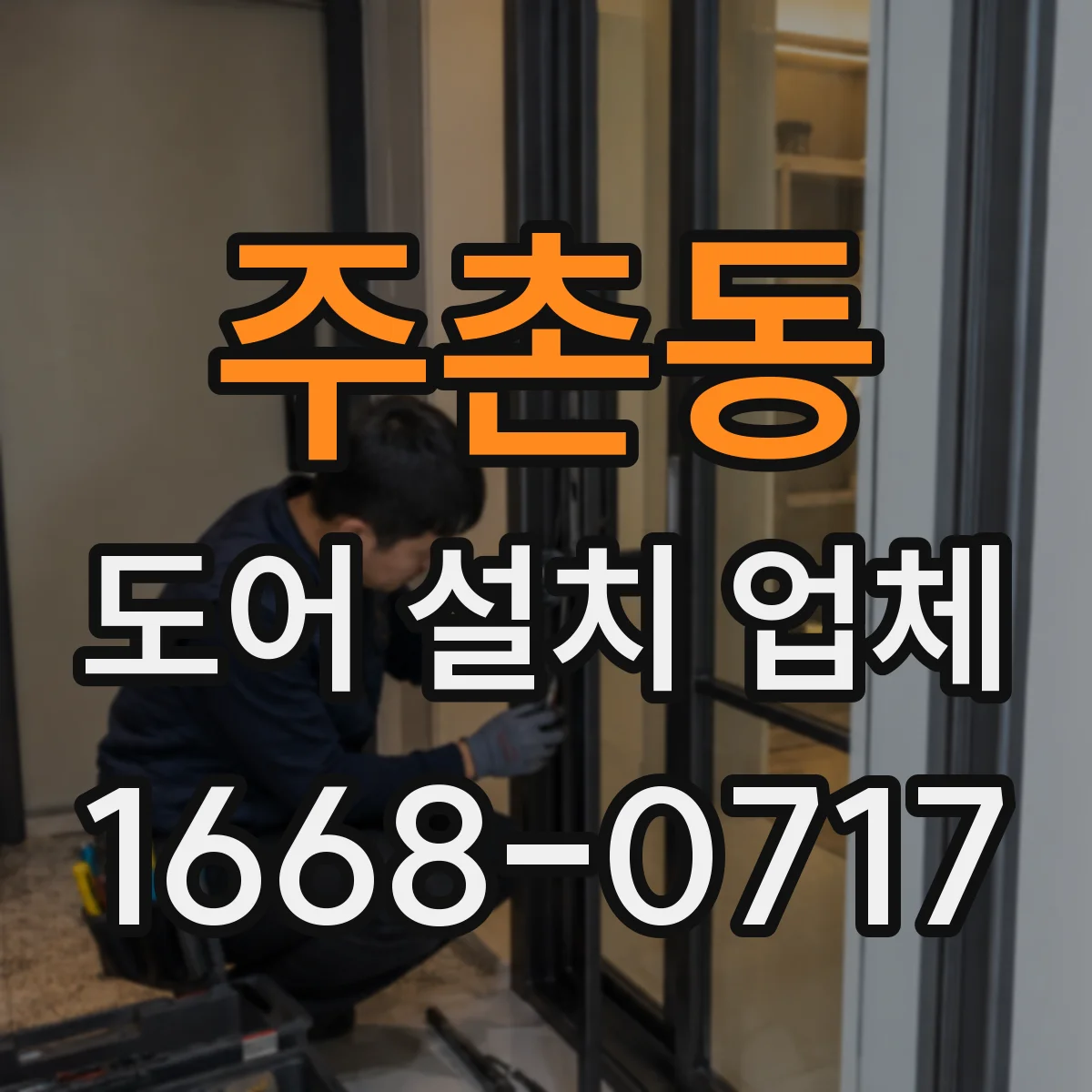 주촌동 도어 설치 업체