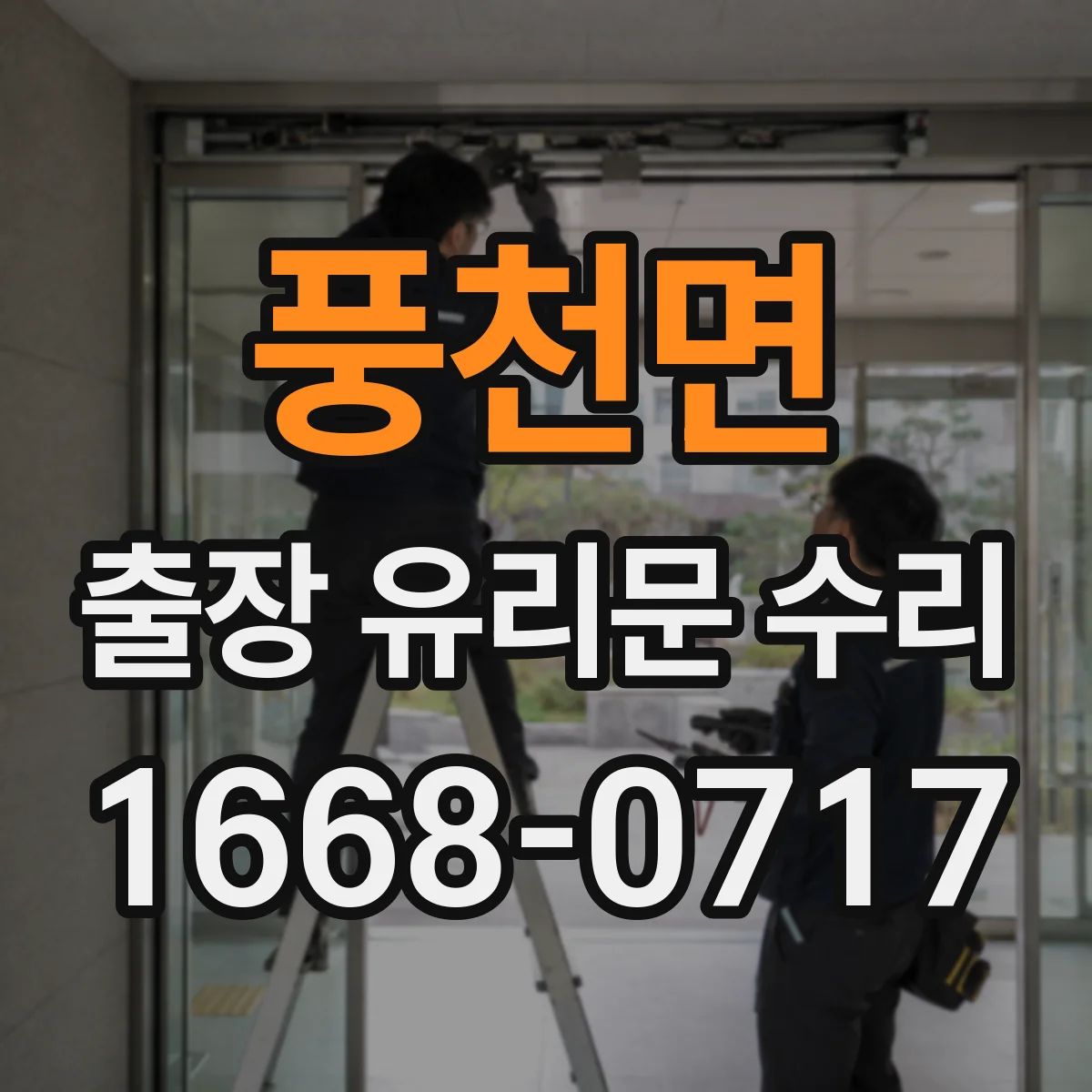 풍천면 출장 유리문 수리