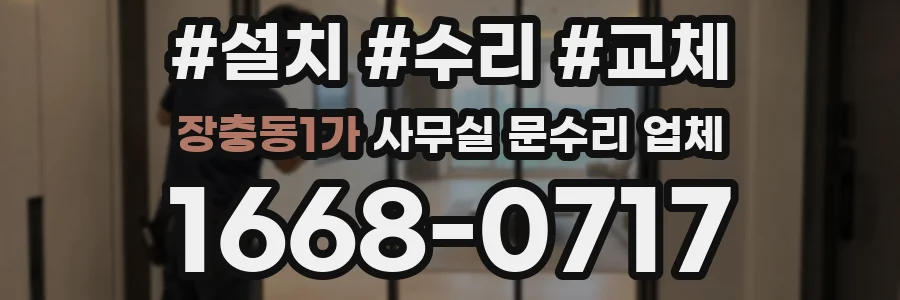 장충동1가 사무실 문수리 업체