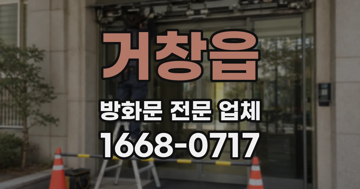거창읍 방화문 전문 업체