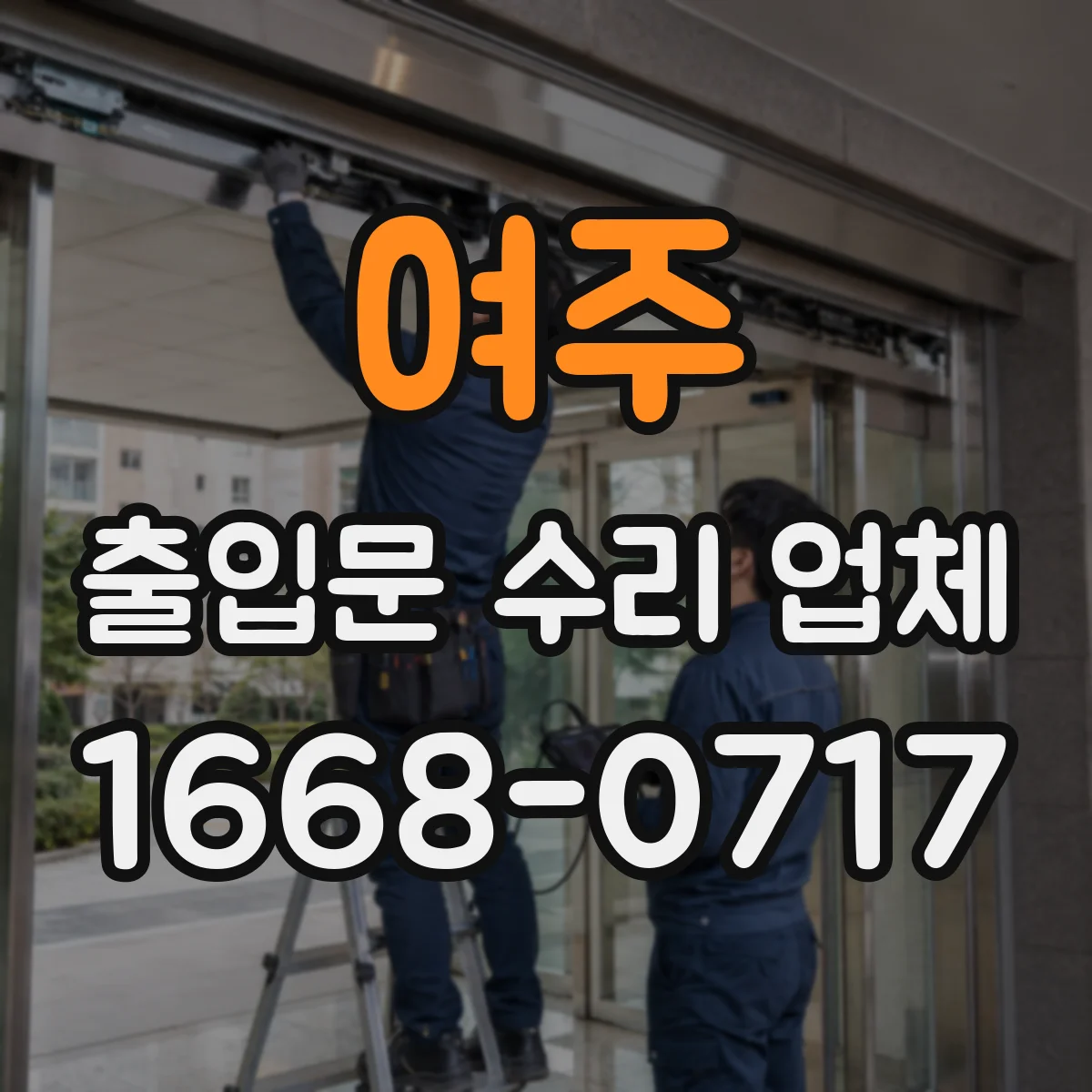 여주 출입문 수리 업체