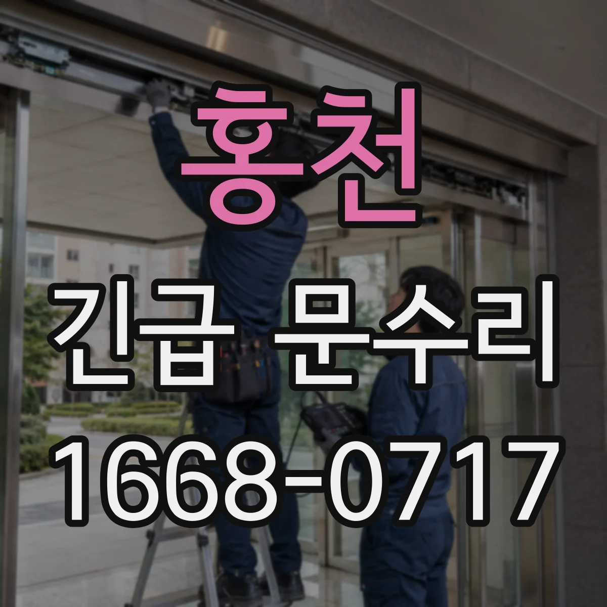 홍천 긴급 문수리 열쇠가 잠김 상태에서 안 풀릴 때 대응