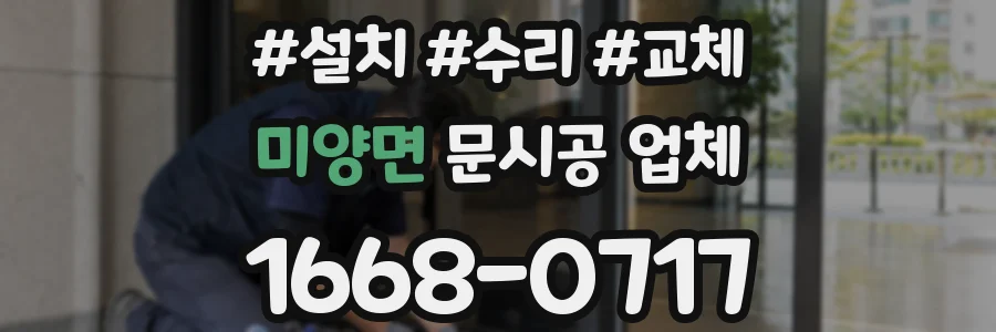 미양면 문시공 업체