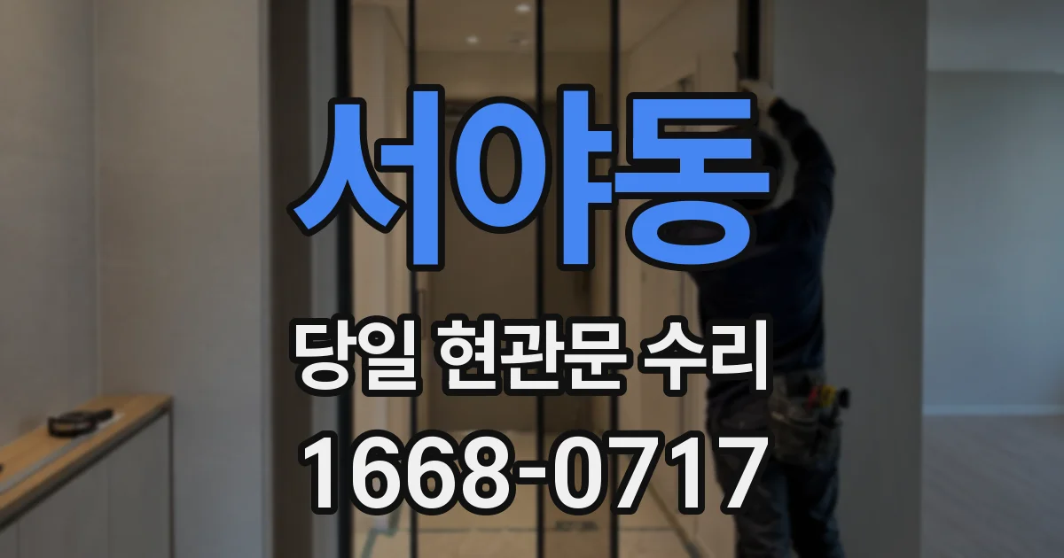서야동 당일 현관문 수리