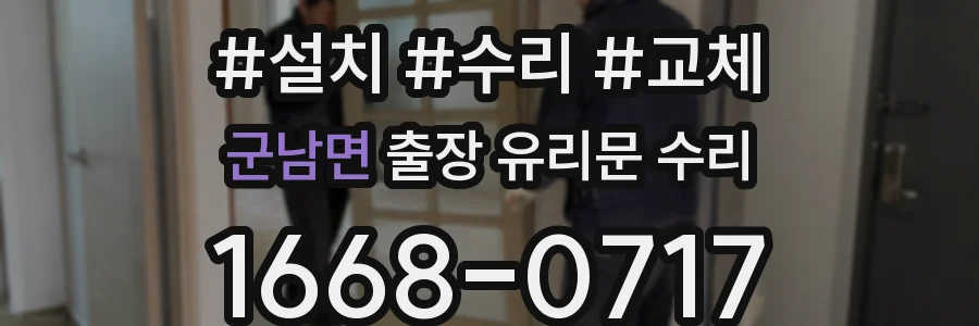 군남면 출장 유리문 수리