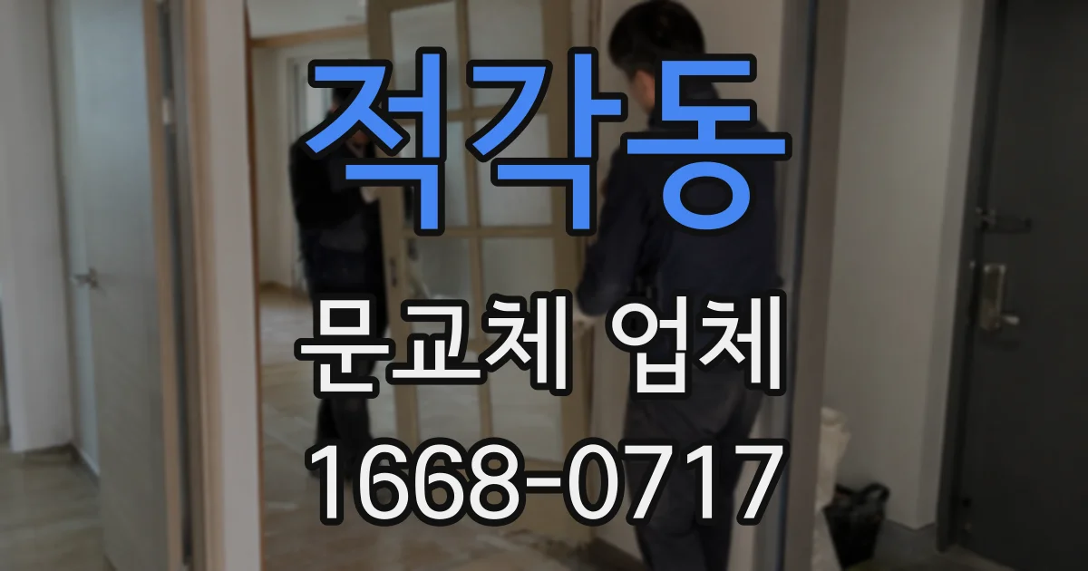 적각동 문교체 업체