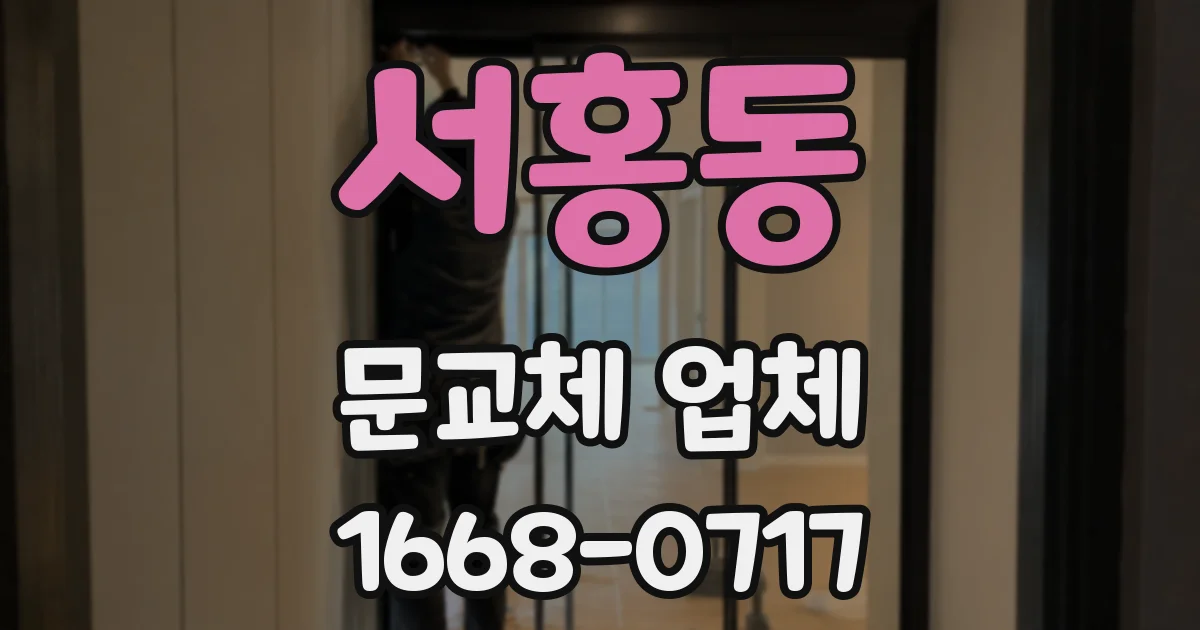 서홍동 문교체 업체