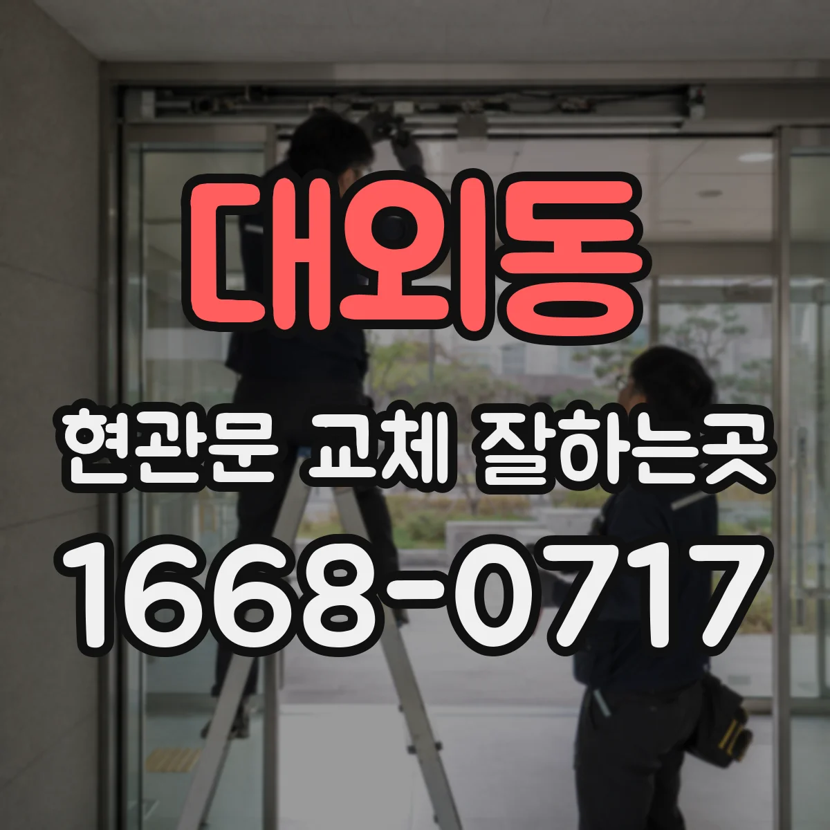 대외동 현관문 교체 잘하는곳