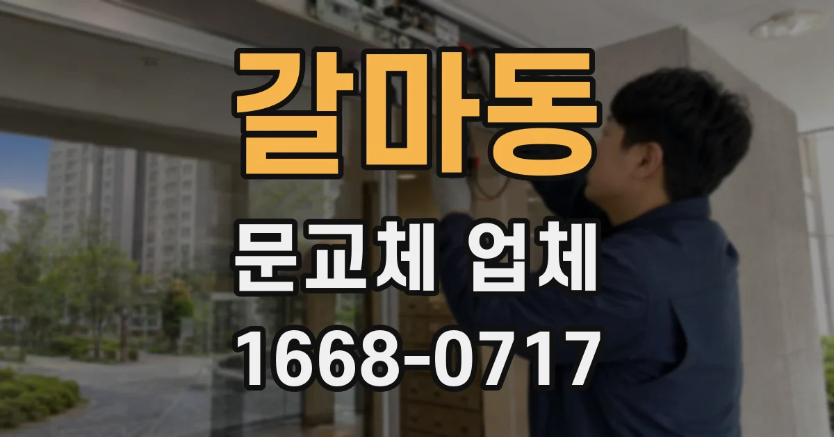 갈마동 문교체 업체