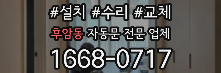 후암동 자동문 전문 업체