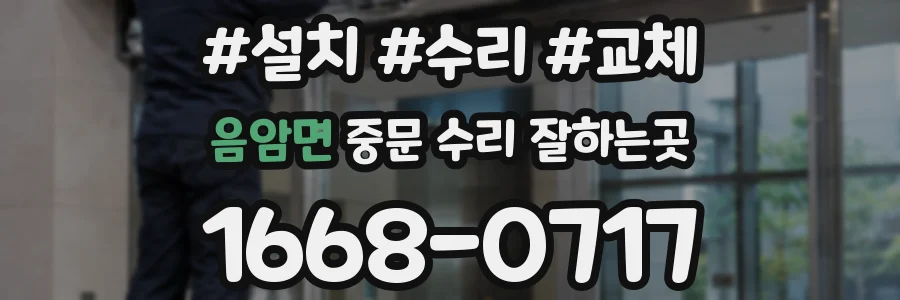 음암면 중문 수리 잘하는곳