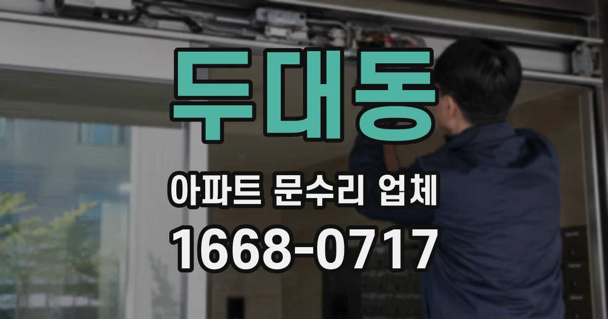 두대동 아파트 문수리 업체
