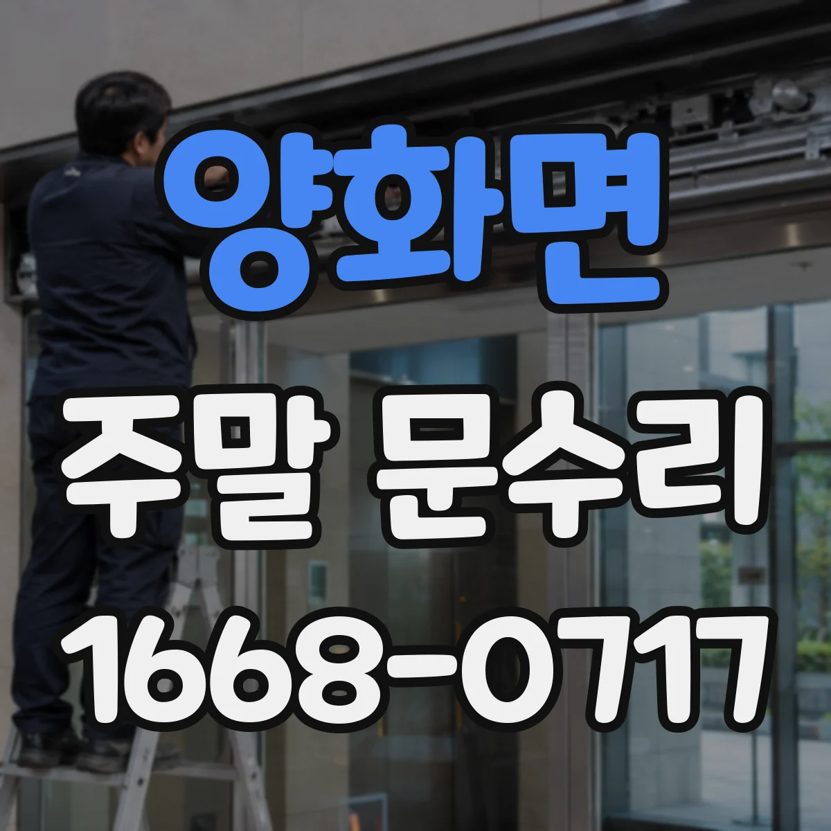 양화면 주말 문수리