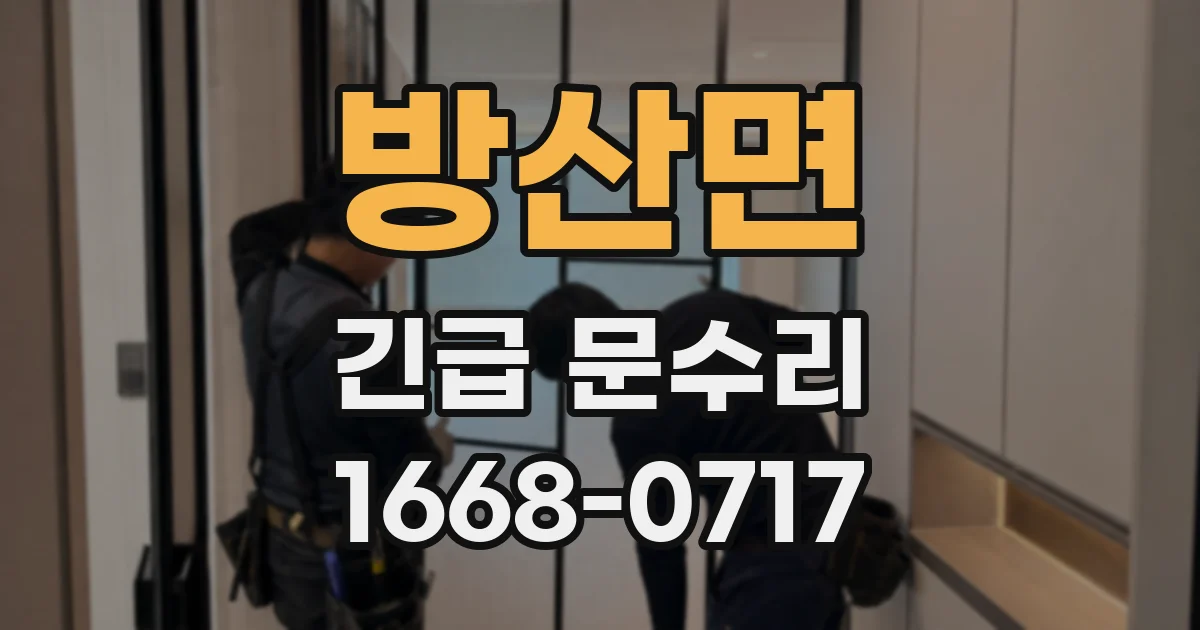 방산면 긴급 문수리